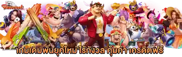 เว็บบาคาร่าที่ดีที่สุด แตกง่าย