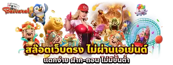 เว็บบาคาร่าที่ดีที่สุด สล็อตเว็บตรง