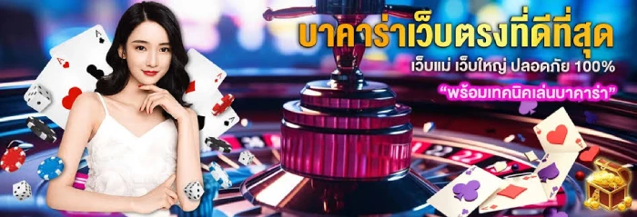 บาคาร่าเว็บตรง